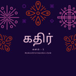கதிர் – களம் 1